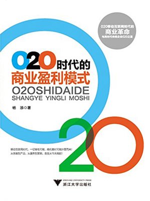 cover image of o2o时代的商业盈利模式